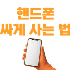 핸드폰싸게사는법
