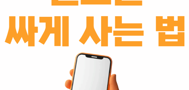 핸드폰싸게사는법