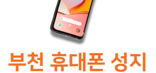 부천휴대폰성지 시세표 좌표 확인하는 최신 방법 부천휴대폰성지 시세표 보는법