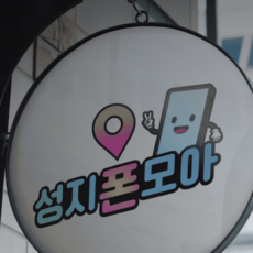 휴대폰 성지 시세표 보는법 정보