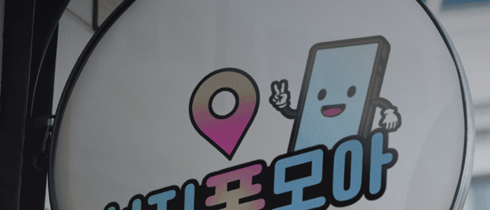 휴대폰 성지 시세표 보는법 정보