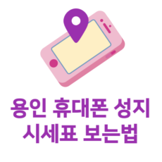 용인휴대폰성지 시세표 보는법