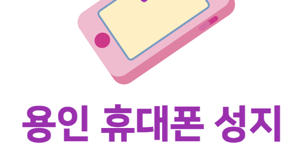용인휴대폰성지 시세표 보는법 총정리 용인휴대폰성지 시세표 보는법
