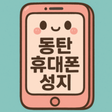 동탄휴대폰성지 시세표