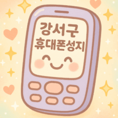강서구휴대폰성지