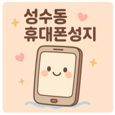 성수동휴대폰성지시세표