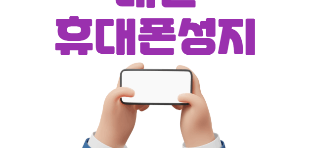 대전 휴대폰 성지 좌표