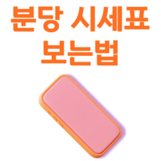 분당휴대폰성지 시세표 보는법 정리
