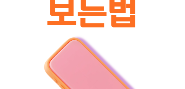 분당휴대폰성지 시세표 비교하는 최신 방법 분당휴대폰성지 시세표 보는법 정리