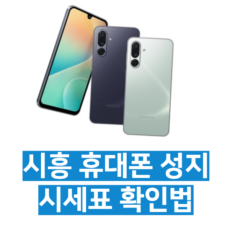 시흥 휴대폰 성지 시세표