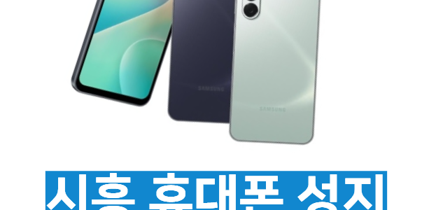 시흥 휴대폰 성지 시세표