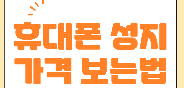 휴대폰성지가격