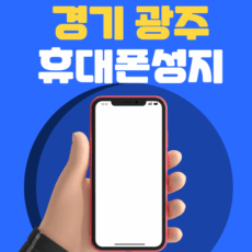 경기광주휴대폰성지시세표