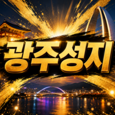 광주 휴대폰 성지 시세표 정보