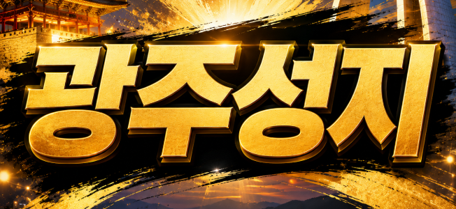 광주 휴대폰 성지 시세표 확인하는 핵심 팁 광주 휴대폰 성지 시세표 정보