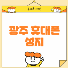 광주휴대폰성지시세표
