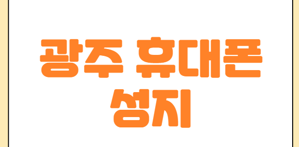 광주휴대폰성지시세표