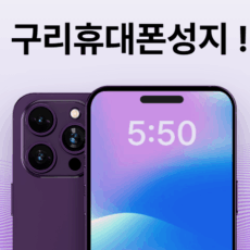 구리휴대폰성지시세표