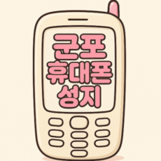 군포휴대폰성지시세표
