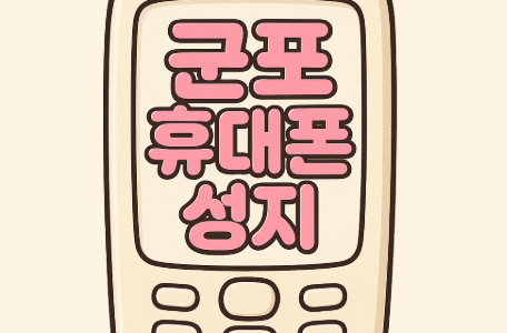 군포휴대폰성지시세표