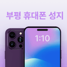 부평휴대폰성지시세표