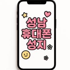 성남휴대폰성지시세표