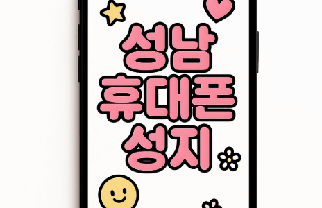 성남휴대폰성지시세표
