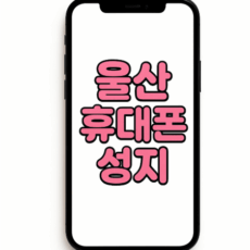 울산휴대폰성지시세표