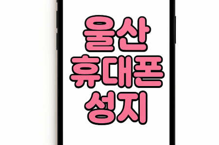 울산 휴대폰 성지 시세표 보는법 확인! 울산휴대폰성지시세표