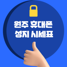 원주휴대폰성지시세표