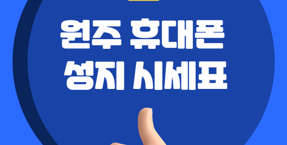 원주휴대폰성지시세표