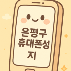 은평구휴대폰성지 시세표