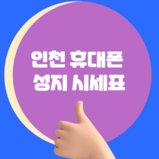 인천휴대폰성지시세표