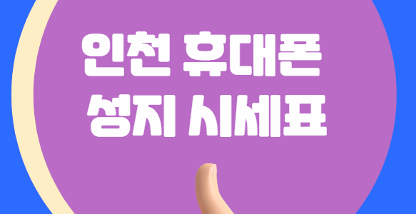 인천휴대폰성지시세표