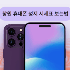 창원휴대폰성지시세표