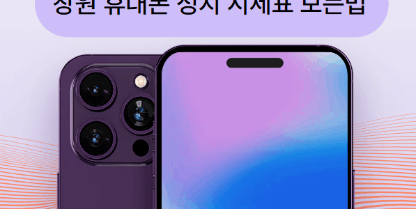 창원휴대폰성지시세표
