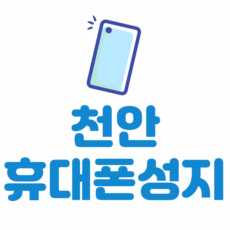 천안 휴대폰 성지 시세표 좌표