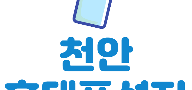 천안 휴대폰 성지 시세표 좌표