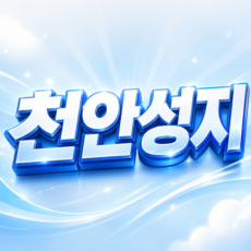천안휴대폰성지 시세표 정보