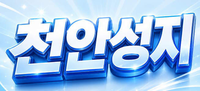 천안 휴대폰 성지 시세표 보는법 팁 정리 천안휴대폰성지 시세표 정보