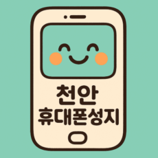 천안휴대폰성지시세표