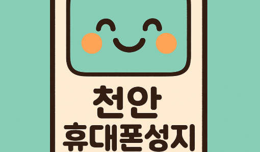 천안휴대폰성지시세표