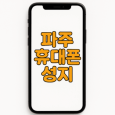 파주휴대폰성지시세표
