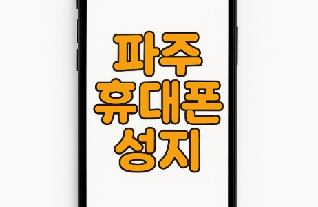 파주휴대폰성지 시세표 보는 법! 파주휴대폰성지시세표