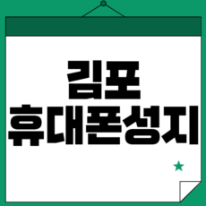 김포휴대폰성지시세표