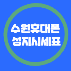 수원휴대폰성지시세표