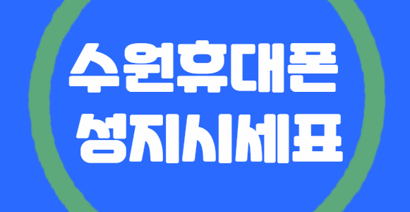 수원휴대폰성지시세표