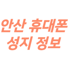 안산 휴대폰 성지 시세표 정보