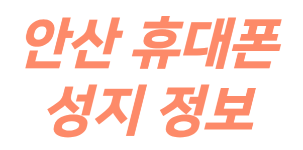 안산 휴대폰 성지 시세표 정보