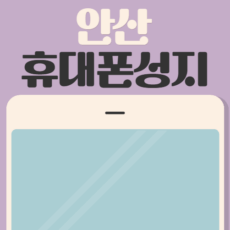안산휴대폰성지시세표